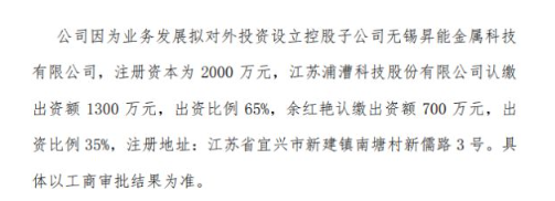 浦漕科技擬投資1300萬設(shè)立控股子公司無錫昇能金屬科技有限公司 持股65% 浦漕科技擬投資1300萬設(shè)立控股子公司無錫昇能金屬科技有限公司 持股65%