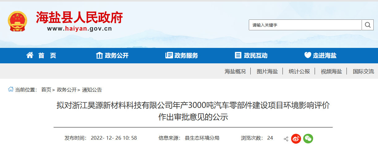 浙江昊源新材料科技有限公司年產3000噸汽車零部件建設項目環(huán)境影響報告，對外公示。公示期為2022年12月26日-2022年1月3日。