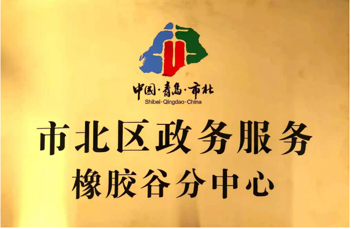 　橡膠谷園區(qū)響應(yīng)市北區(qū)政府號(hào)召，于2013年6月份成立盈通集中辦公區(qū)，是青島市工商行政管理局特批的青島市集中辦公區(qū)試點(diǎn)單位，可以為各類企業(yè)提供企業(yè)設(shè)立、注冊地址、銀行開戶、代理記賬、變更、股轉(zhuǎn)、注銷、補(bǔ)貼申報(bào)、對外經(jīng)貿(mào)、海關(guān)、稅收籌劃、持股平臺(tái)籌劃、許可資質(zhì)審批等一站式服務(wù)。2021年11月，橡膠谷全生命周期鏈條式創(chuàng)業(yè)、孵化、成長服務(wù)體系，得到了政府的高度認(rèn)可，被授予市北區(qū)政務(wù)服務(wù)中心橡膠谷分中心。