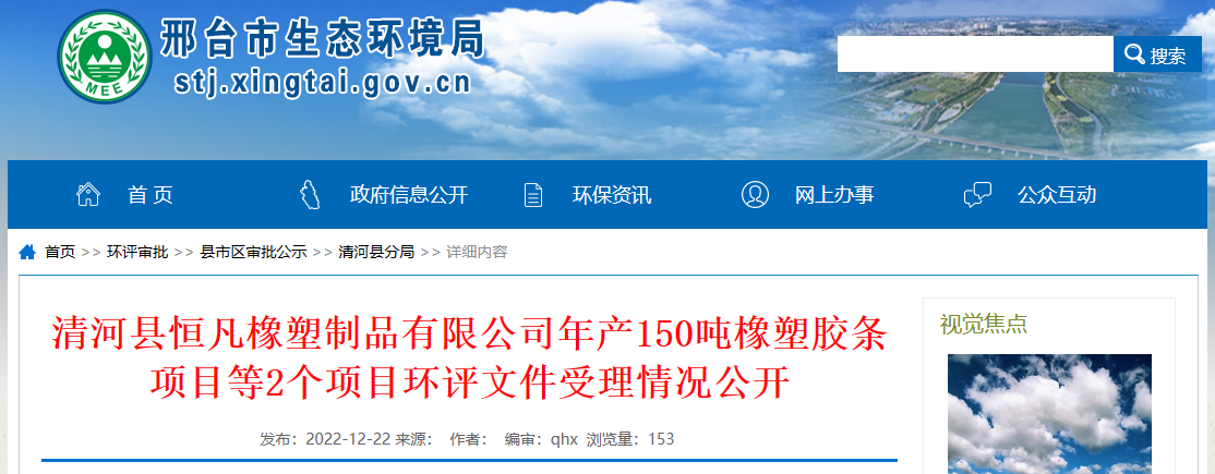清河縣恒凡橡塑制品有限公司年產(chǎn)150噸橡塑膠條項目環(huán)評文件，對外公開。  