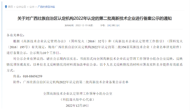 近日，全國高新技術企業(yè)認定管理工作領導小組辦公室公布了《廣西壯族自治區(qū)認定機構2022年認定的第二批高新技術企業(yè)備案公示名單》，華源顏料所屬子公司廣西永福華源科技有限公司成功入選。