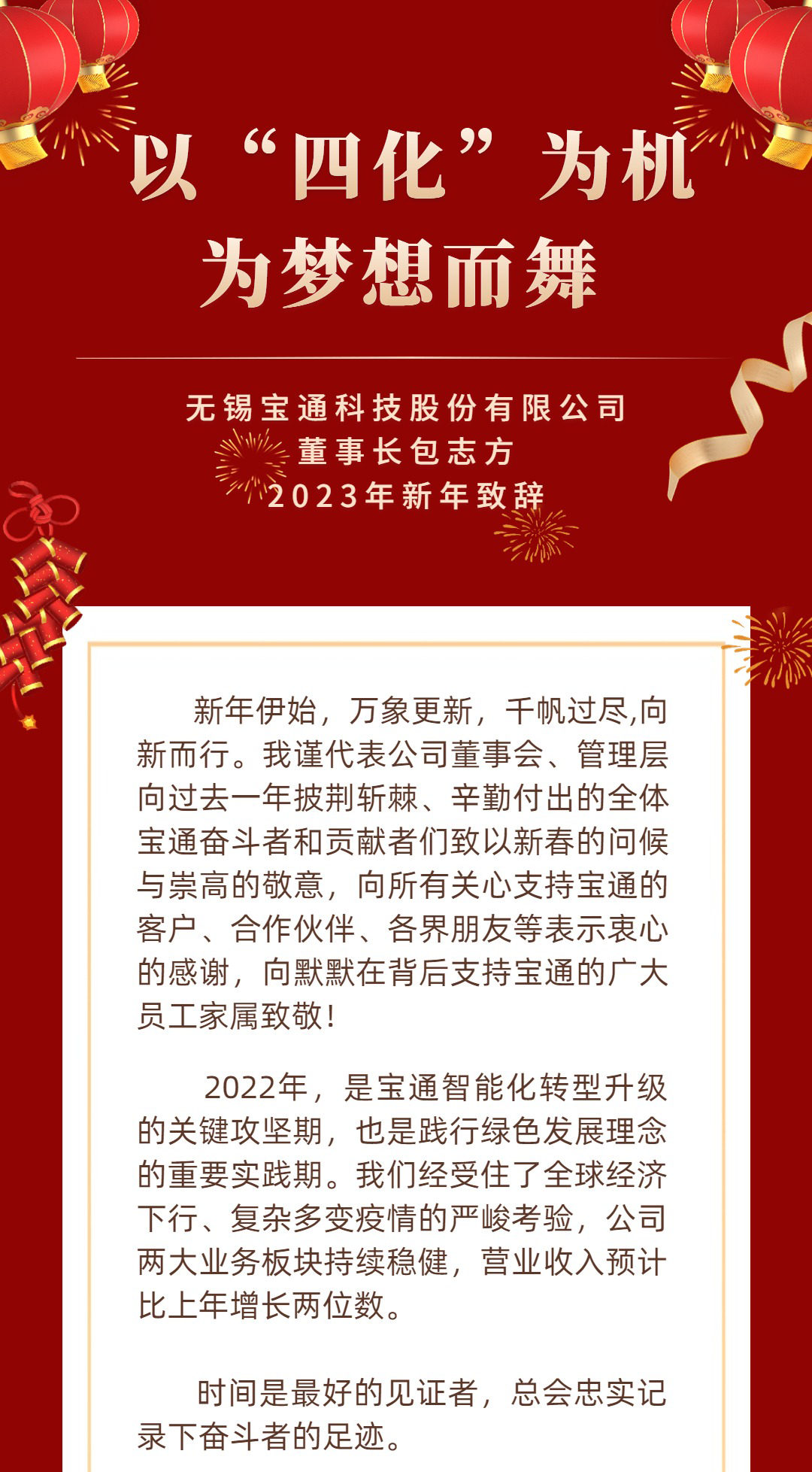炭黑產業(yè)網據消息，  新年快樂 | 寶通科技董事長2023新年致辭
