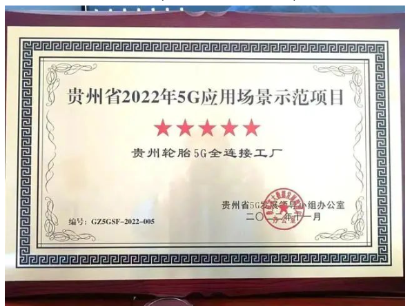 貴州輪胎5G工廠，獲五星稱號
