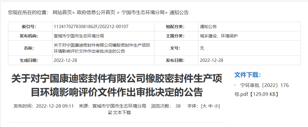寧國康迪密封件有限公司橡膠密封件生產(chǎn)項目的環(huán)境影響評價文件，對外公布。