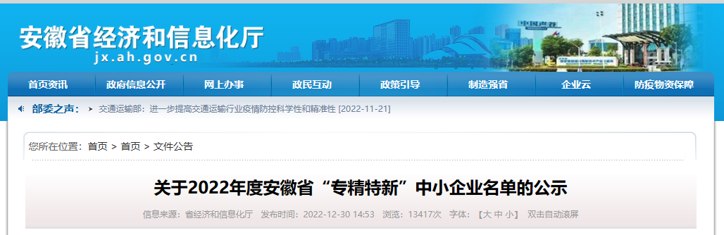 安徽省經(jīng)濟(jì)和信息化廳組織公布2022年度安徽省“專精特新”中小企業(yè)名單