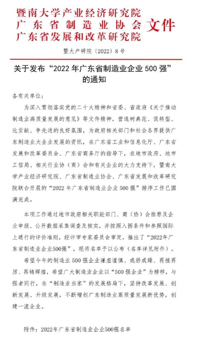 民興上榜2022廣東省制造業(yè)企業(yè)500強