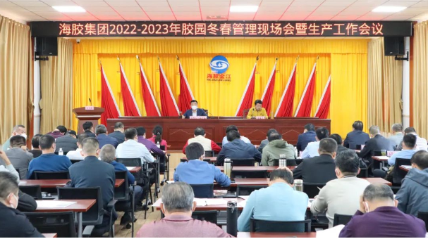 海南橡膠召開2022—2023年膠園冬春管現(xiàn)場會暨生產工作會議 海南橡膠召開2022—2023年膠園冬春管現(xiàn)場會暨生產工作會議