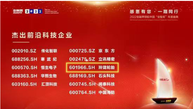 研發(fā)成果領(lǐng)先行業(yè)，玲瓏輪胎獲上市公司“杰出前沿科技企業(yè)”獎(jiǎng)項(xiàng)