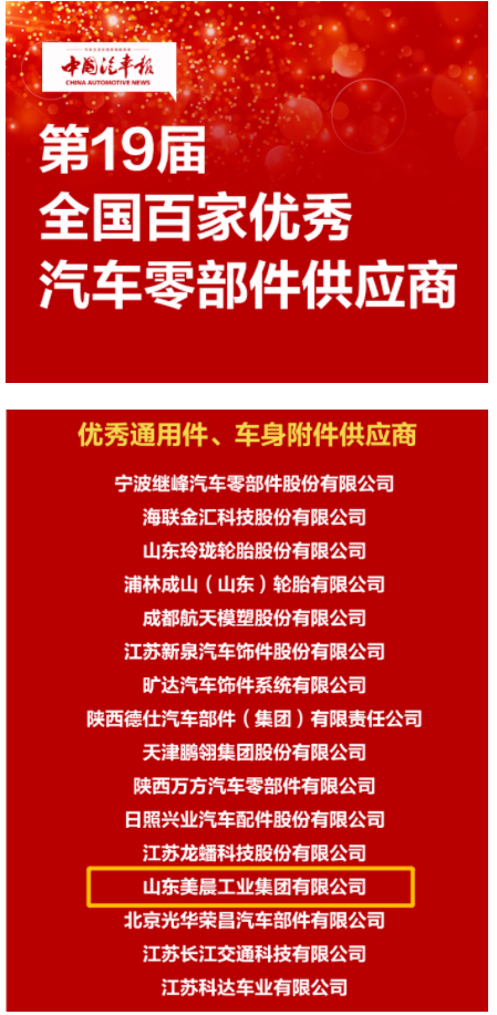 美晨連續(xù)17年榮獲“全國百家優(yōu)秀汽車零部件供應(yīng)商”稱號 美晨連續(xù)17年榮獲“全國百家優(yōu)秀汽車零部件供應(yīng)商”稱號