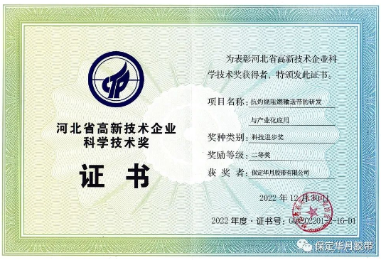 華月膠帶榮獲河北省高新技術(shù)企業(yè)科技進(jìn)步獎(jiǎng)