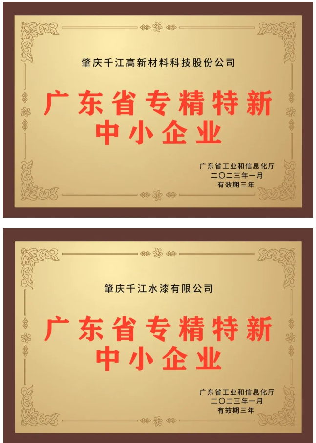 近日，備受關注的2022年廣東省“專精特新”中小企業(yè)資格認定結果終于揭曉，千江品牌旗下肇慶千江高新材料科技股份公司、廣東華江粉末科技有限公司、肇慶千江水漆有限公司3家公司成功入選為廣東省“專精特新”中小企業(yè)。