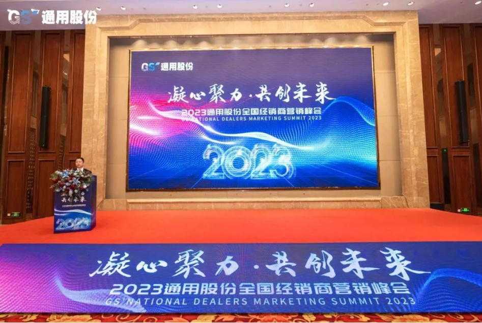 1月12日，以“凝心聚力，共創(chuàng)未來”為主題的2023年通用股份經(jīng)銷商營銷峰會在紅豆杉莊順利召開，來自全國各地的經(jīng)銷商們歡聚一堂，凝聚共識、研判未來，共商發(fā)展之路，共繪2023美好藍(lán)圖!