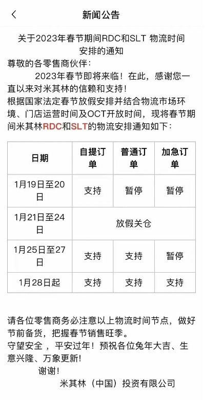 米其林發(fā)布物流放假通知，備貨抓緊