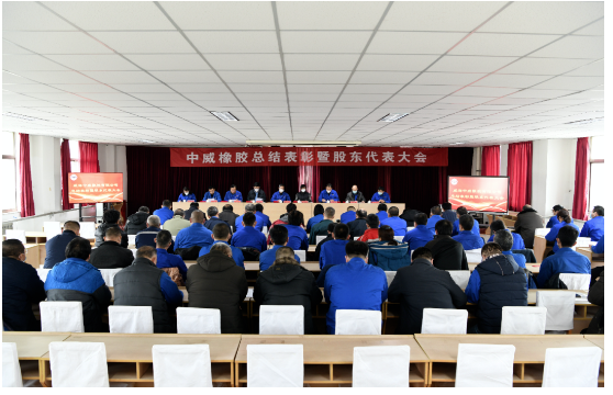車轅車轍了解，2023年1月14日，中威橡膠有限公司召開了第二十三次股東代表大會暨年終總結(jié)表彰大會。