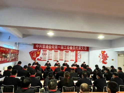 中興慧通輪胎公司一屆一次職工代表大會