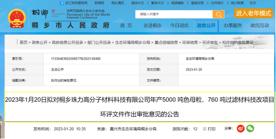 桐鄉(xiāng)珠力年產(chǎn)5000 噸色母粒項(xiàng)目環(huán)評(píng)文件，對(duì)外公示