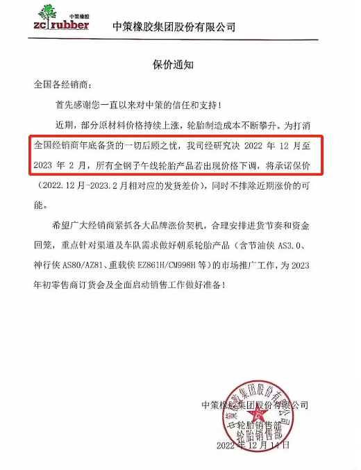 另外值得注意的是中策橡膠發(fā)布了關(guān)于2022年12月到2023年2月的保價(jià)函，可以看來(lái)在2月份價(jià)格只能上漲。