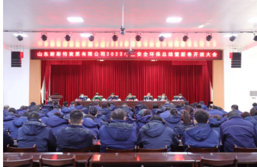 收心歸位鉚足勁·凝心聚力再出發(fā)|耐斯特炭黑公司2022年度安全環(huán)保工作總結暨新春開班大會隆重召開