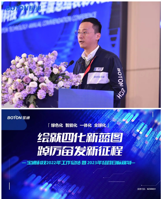 寶通科技召開2023年度工作會(huì)議暨新春答謝晚宴