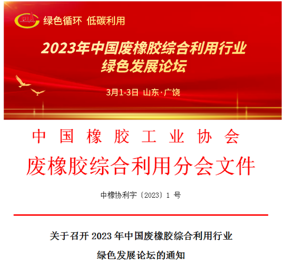 關(guān)于召開2023年中國廢橡膠綜合利用行業(yè)綠色發(fā)展論壇的通知