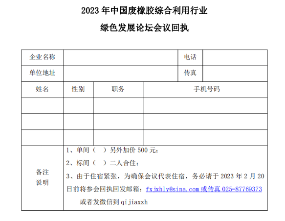 關(guān)于召開2023年中國廢橡膠綜合利用行業(yè)綠色發(fā)展論壇的通知