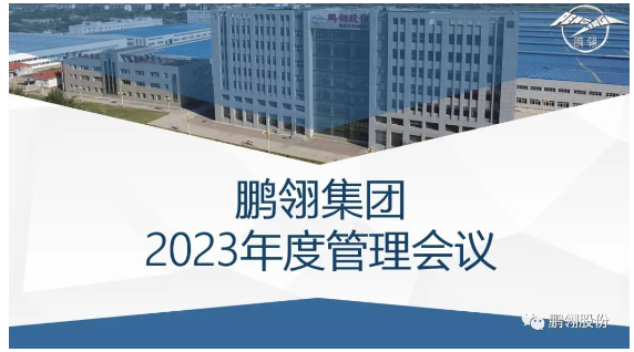 “沒有成功，只有不斷地成長”-鵬翎集團2023年度管理會議召開