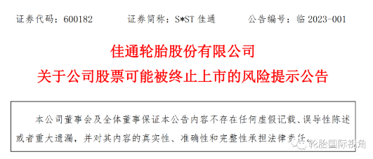 上市輪胎工廠發(fā)布預(yù)告年報，依舊存在退市風(fēng)險！