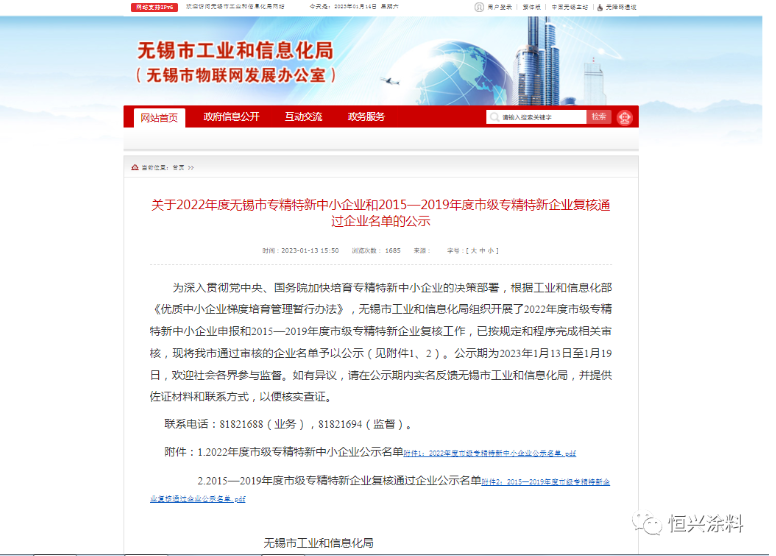 恒興涂料被認(rèn)定為“2022年度無(wú)錫市專精特新中小企業(yè)”