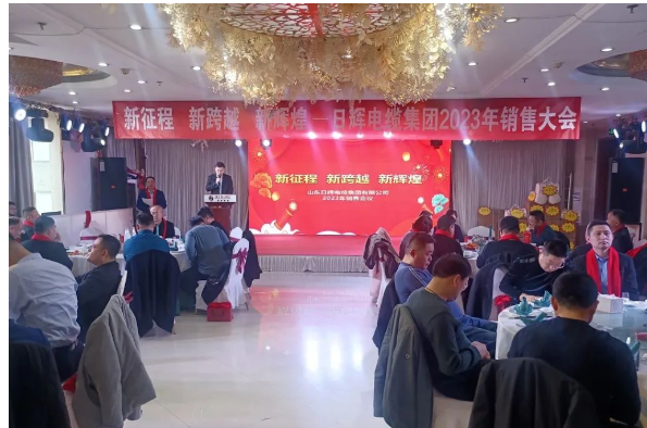 日輝電纜集團(tuán)順利召開(kāi)2023年銷售大會(huì) 日輝電纜集團(tuán)順利召開(kāi)2023年銷售大會(huì)