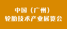 2023中國（廣州）輪胎技術(shù)產(chǎn)業(yè)展覽會(huì)