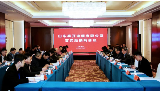 山東泰開電纜有限公司首次經(jīng)銷商會(huì)議成功舉行