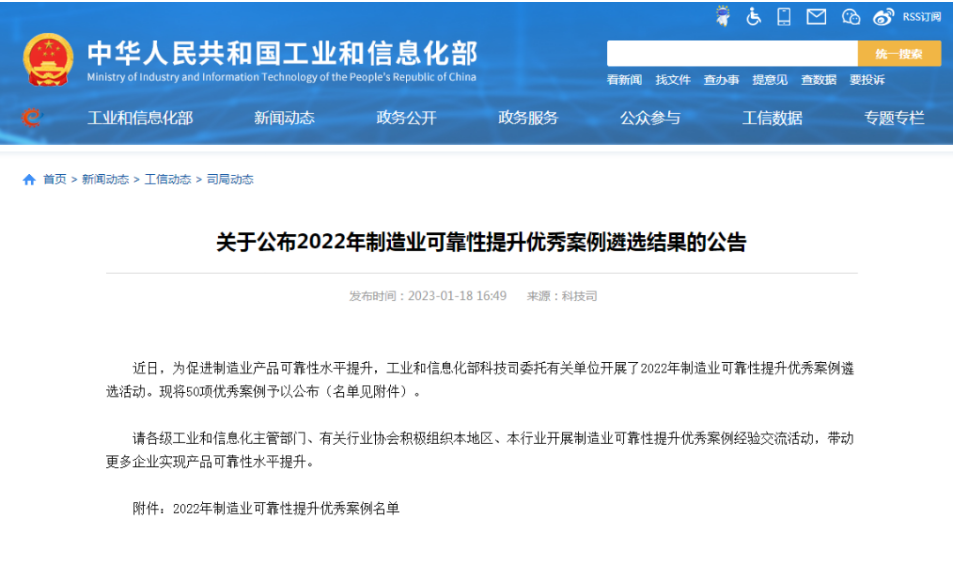 開局當(dāng)爭先︱公司三個案例入選工信部制造業(yè)可靠性提升優(yōu)秀案例名單 開局當(dāng)爭先︱公司三個案例入選工信部制造業(yè)可靠性提升優(yōu)秀案例名單