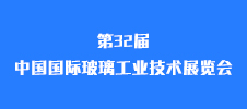 第32屆中國國際玻璃工業(yè)技術(shù)展覽會