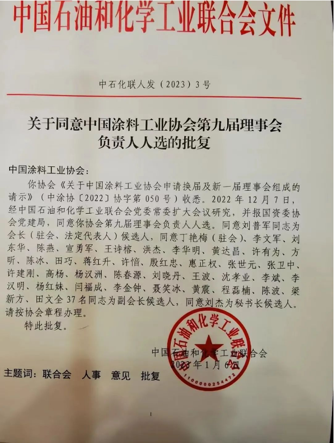 劉普軍當(dāng)選新一任中國(guó)涂料工業(yè)協(xié)會(huì)會(huì)長(zhǎng)，孫蓮英任名譽(yù)會(huì)長(zhǎng)