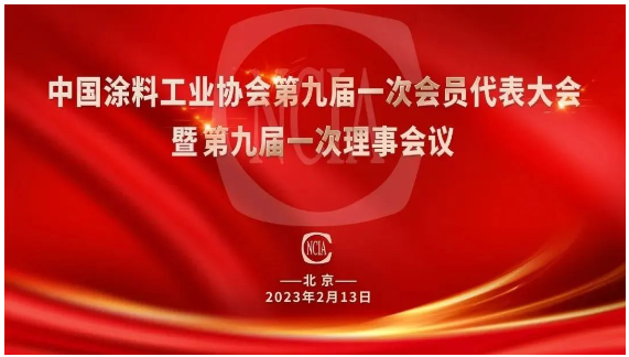 中國涂料工業(yè)協(xié)會第九屆會員代表大會在北京舉行