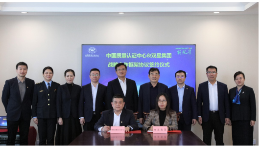 雙星集團與中國質量認證中心在雙星全球模式與市場創(chuàng)新中心舉行戰(zhàn)略合作簽約儀式。