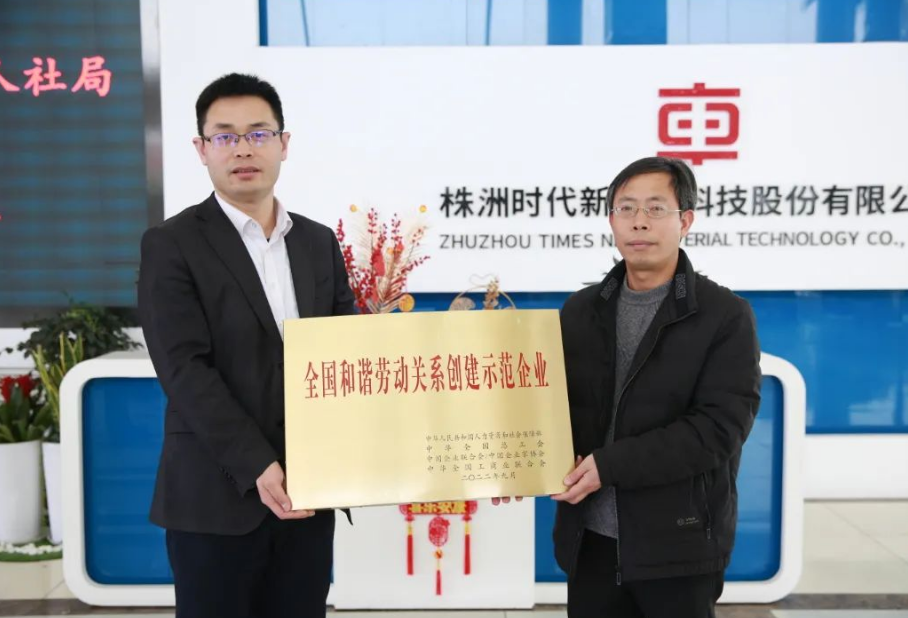 在授牌儀式上，朱怡珍代表國家人社部向時(shí)代新材頒授了獎(jiǎng)牌。公司黨委副書記、工會(huì)主席李華偉代表公司領(lǐng)取了獎(jiǎng)牌，時(shí)代新材人力資源中心、工會(huì)、團(tuán)委等相關(guān)負(fù)責(zé)人參加了授牌儀式。在會(huì)上，李華偉向與會(huì)人員就公司發(fā)展歷程、技術(shù)創(chuàng)新及和諧勞動(dòng)關(guān)系創(chuàng)建工作進(jìn)行了介紹和匯報(bào)。