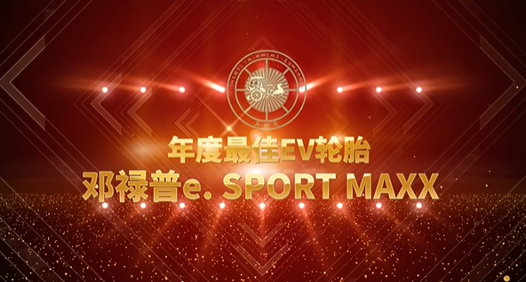 鄧祿普e. SPORT MAXX輪胎獲得奚仲獎(jiǎng)“年度最佳EV輪胎”獎(jiǎng)項(xiàng)，備受關(guān)注。