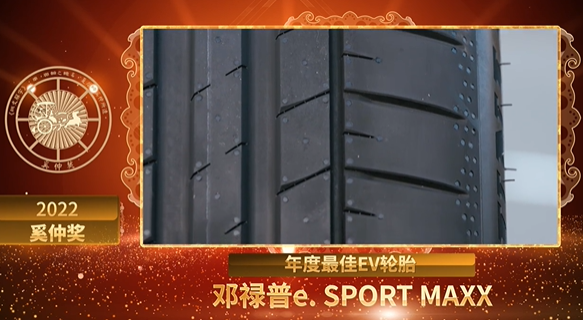 奚仲獎(jiǎng)作為汽車后市場(chǎng)的頭部媒體和意見領(lǐng)袖，連續(xù)五年舉辦評(píng)選，旨在尋找出汽車后市場(chǎng)細(xì)分領(lǐng)域里的標(biāo)桿產(chǎn)品及品牌，指導(dǎo)商家代理更好的品牌、車主購(gòu)買到更優(yōu)質(zhì)的產(chǎn)品。鄧祿普e. SPORT MAXX輪胎獲獎(jiǎng)，評(píng)審委員也給予了高度肯定，認(rèn)為它是新能源輪胎產(chǎn)品中為數(shù)不多從生產(chǎn)源頭就使用綠色電力、可持續(xù)材料的輪胎，在其性能方面更是高度滿足新能源車主的需求。