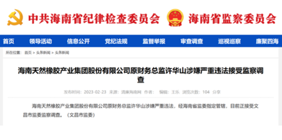 涉嫌嚴重違法，海南橡膠兩名高管目前正接受監(jiān)察調(diào)查