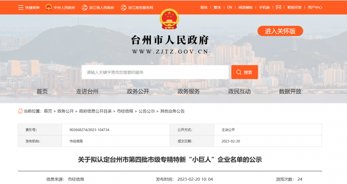 臺州市第四批市級專精特新“小巨人”企業(yè)名單公示，浙江富宇電線電纜有限公司憑借其過硬的實力和優(yōu)異的表現(xiàn)，成為了名單中的一員。