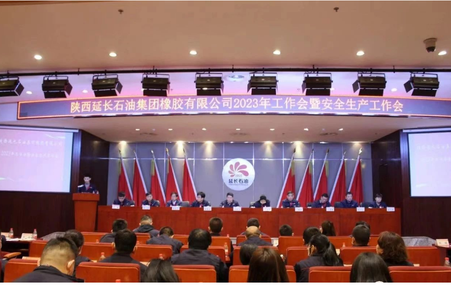 2023年2月24日，延長橡膠公司召開了2023年工作會暨安全生產(chǎn)工作會。本次會議由延長橡膠公司總經(jīng)理張航偉主持，并作了重要講話。在會議上，張航偉對2022年公司取得的顯著進展表示肯定，同時也對未來的發(fā)展提出了許多要求和建議。