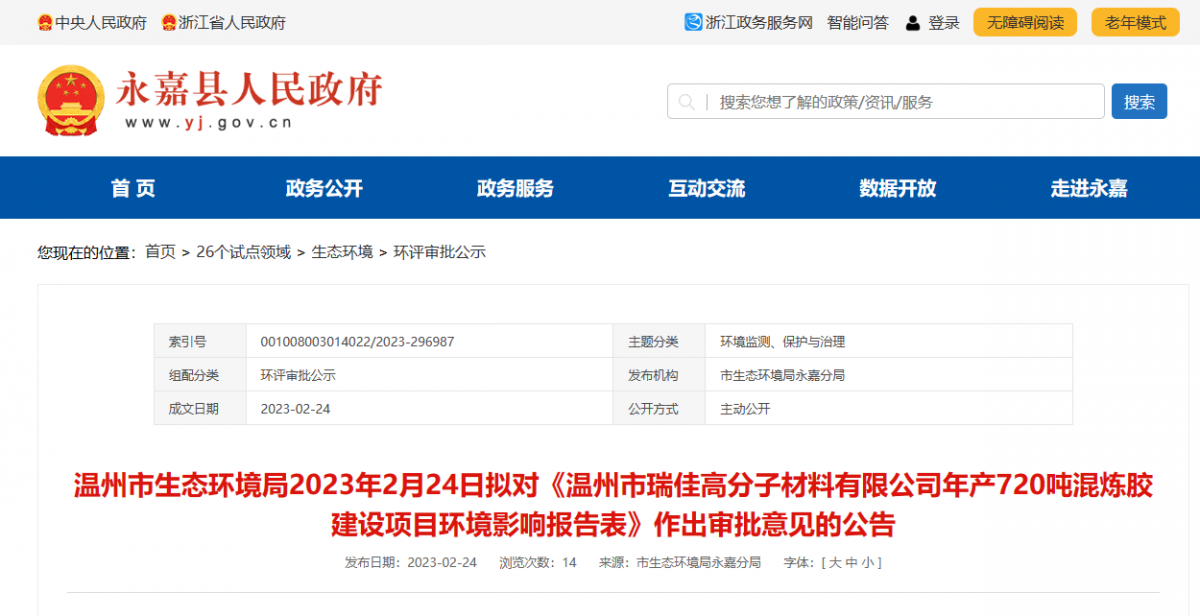 近日，溫州市瑞佳高分子材料有限公司年產(chǎn)720噸混煉膠建設(shè)項(xiàng)目環(huán)境影響報(bào)告，對外公示。