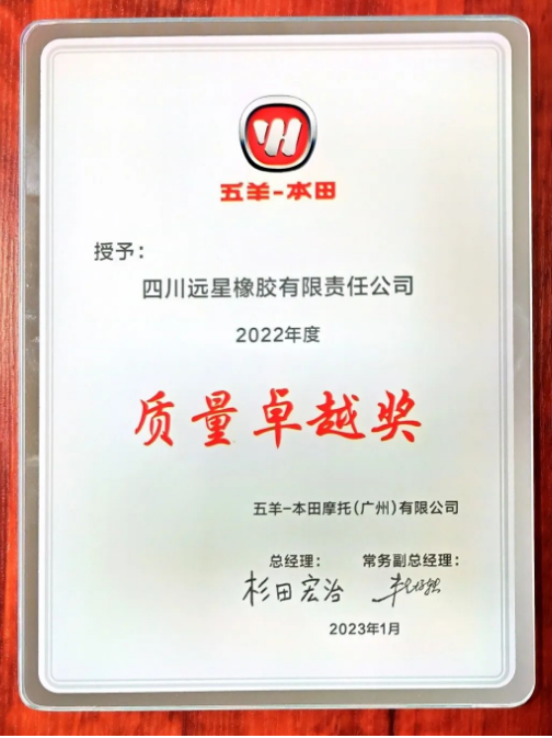 ，緒方健一頒發(fā)了“2022年度質(zhì)量卓越獎(jiǎng)”和“節(jié)能環(huán)保優(yōu)秀合作伙伴”證書(shū)給遠(yuǎn)星輪胎，表彰了該公司的優(yōu)秀表現(xiàn)。