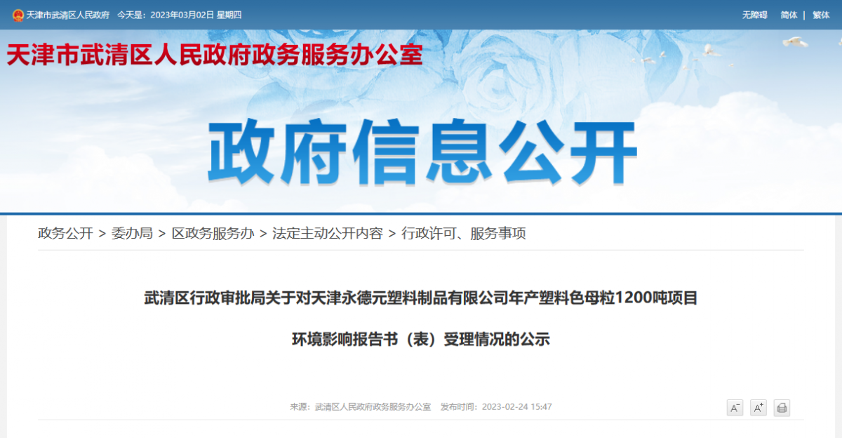 天津永德元塑料制品有限公司年產(chǎn)塑料色母粒1200噸項目環(huán)境影響報告書(表)受理情況的公示。