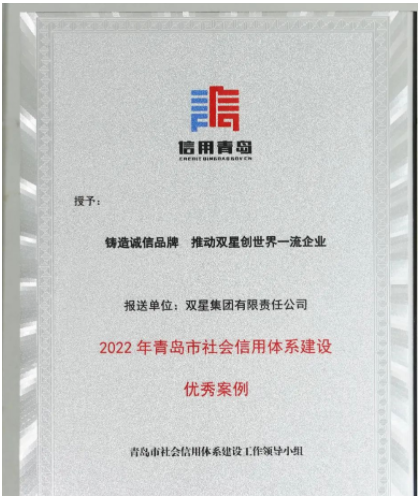 山東省青島市發(fā)布2022年社會信用體系優(yōu)秀案例名單發(fā)布。 雙星集團“鑄造誠信品牌 推動雙星創(chuàng)世界一流企業(yè)”案例，成功入選。
