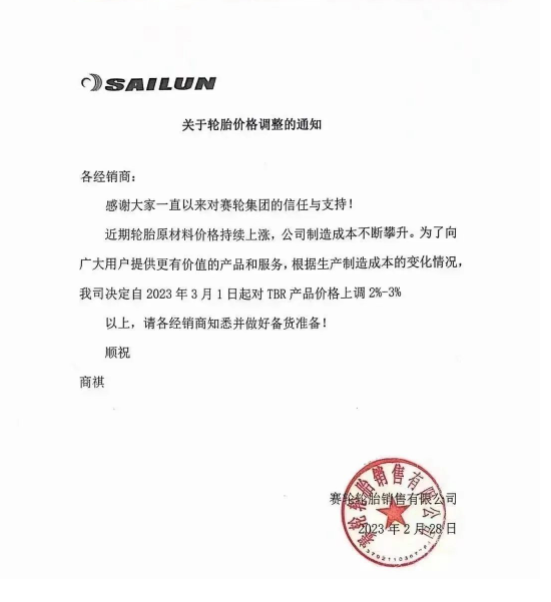 2月28日，賽輪輪胎發(fā)布漲價通知。