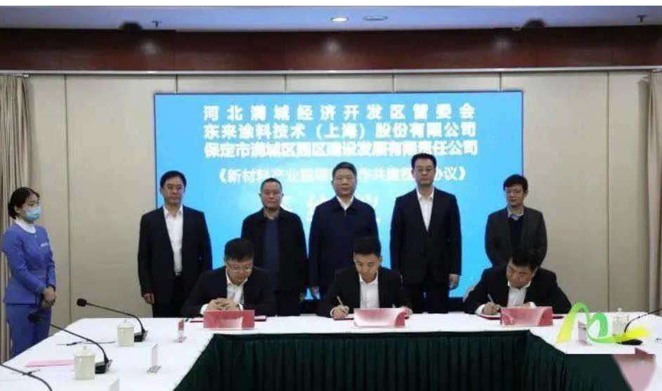 東來涂料技術與保定市簽訂新材料產業(yè)園項目合作共建框架協(xié)議