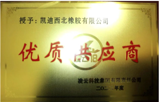 凱迪西北橡膠有限公司憑借其優(yōu)異的表現(xiàn)，再度被評(píng)為“2022年度優(yōu)秀供應(yīng)商”。