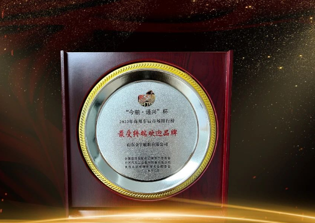 金宇輪胎在本次大會中榮獲“最受終端歡迎品牌”獎項，為商用車后市場做出了重要貢獻。